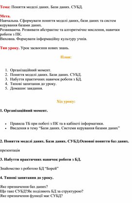 Обложка для материала Тема: Поняття моделі даних. Бази даних. СУБД.
