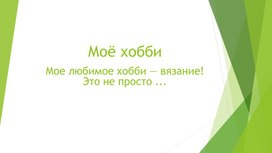 Обложка для материала Презентация: Мое любимое хобби — вязание!