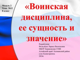 Обложка для материала Воинская дисциплина, ее сущность и значение.