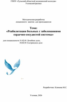 Обложка для материала «Реабилитация больных с заболеваниями сердечно-сосудистой системы»