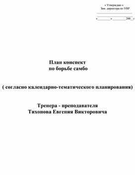 План конспект "Защита от рычага колена, проводимого после удержания со стороны головы".