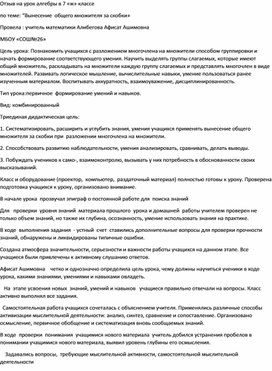 Отзыв к открытому уроку по математике " Вынесение  за скобки  общего множителя"