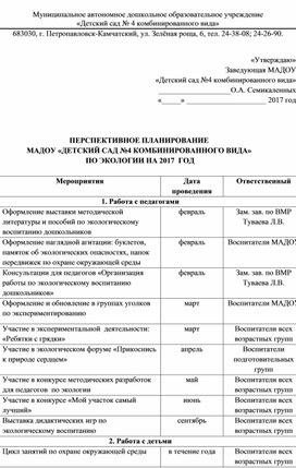 План работы педагога по экологическому воспитанию дошкольников