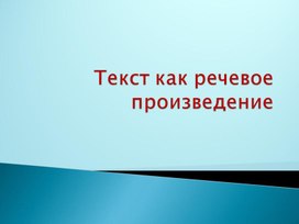 Обложка для материала Текст как речевое произведение