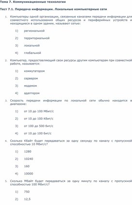 Тест 7.1. Передача информации. Локальные компьютерные сети