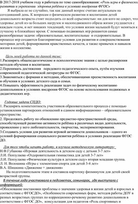 Самоанализ по теме самообразованию "Роль игры в физическом развитии и укреплении здоровья ребёнка в условиях ФГОС"