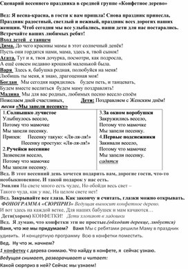 Обложка для материала Сценарий весеннего праздника в средней группе «Конфетное дерево»