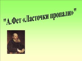 Разработка урока литературного чтения "А. Фет "Ласточки пропали "