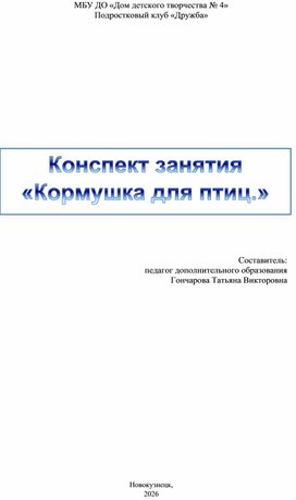 Обложка для материала Конспект занятия "Кормушка для птиц"