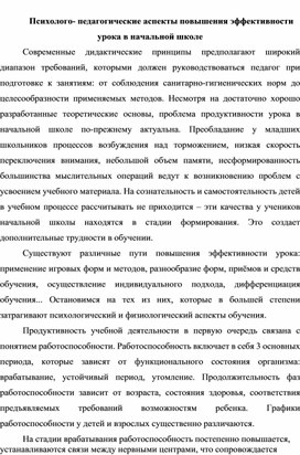 Статья: Психолого- педагогические аспекты повышения эффективности урока в начальной школе