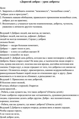 «Дорогой добра» - урок доброты для начальных классов