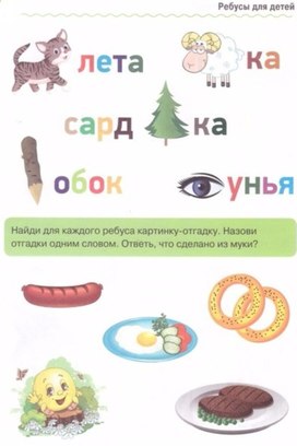 Обложка для материала ребусы для детей
