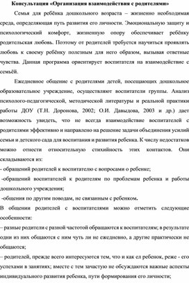 Консультация «Организация взаимодействия с родителями»