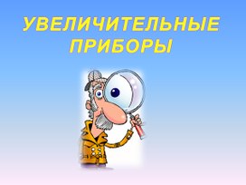 Презентация к уроку технологии на тему: "Увеличительные приборы".