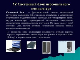 Обложка для материала Лекция по теме  Системный блок персонального компьютера
