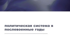 Обложка для материала Политическая система в послевоенные годы