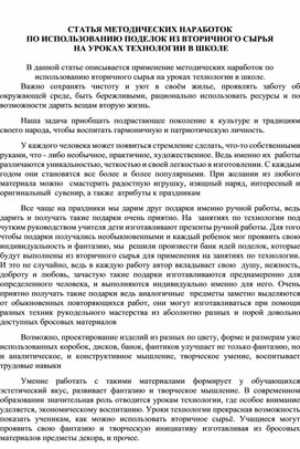 Статья МЕТОДИЧЕСКИХ НАРАБОТОК  ПО ИСПОЛЬЗОВАНИЮ ПОДЕЛОК ИЗ ВТОРИЧНОГО СЫРЬЯ  НА УРОКАХ ТЕХНОЛОГИИ В ШКОЛЕ