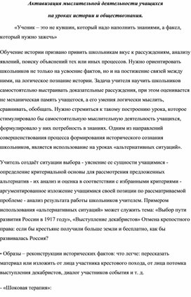 "Активизация мыслительной деятельности учащихся на уроках истории и обществознания"