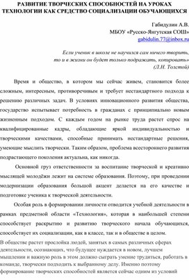 РАЗВИТИЕ ТВОРЧЕСКИХ СПОСОБНОСТЕЙ НА УРОКАХ ТЕХНОЛОГИИ КАК СРЕДСТВО СОЦИАЛИЗАЦИИ ОБУЧАЮЩИХСЯ