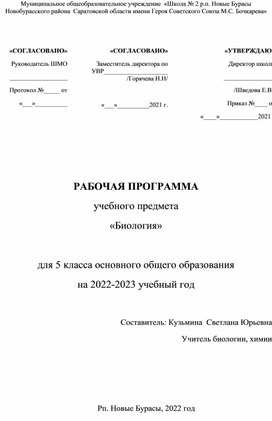 Рабочая программа по биологии 5 класс (учебник В.В. Пасечника, серия учебников "Линия жизни"