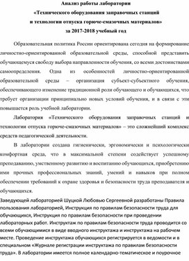 Анализ работы лаборатории   «Технического оборудования заправочных станций  и технологии отпуска горюче-смазочных материалов»