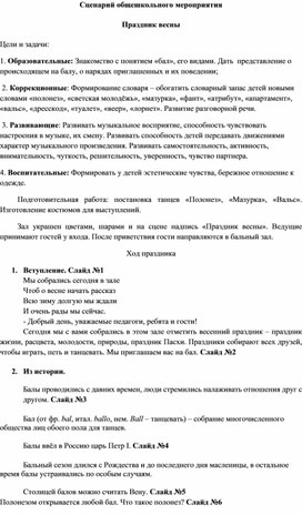 Обложка для материала Сценарий общешкольного мероприятия "Праздник весны"
