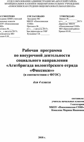 Программа Агитбригады волонтёрского отряда Фиксики 4 класс