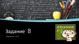 Подготовка к ЕГЭ Задание 8 теория и практика