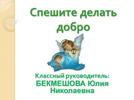 Обложка для материала Спешите делать добро