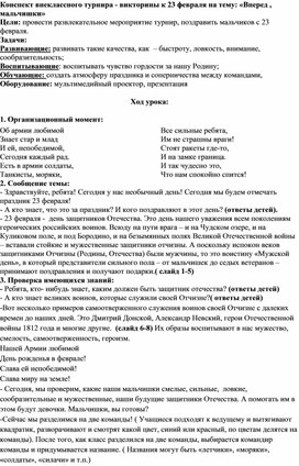 Конспект внеклассного турнира - викторины к 23 февраля на тему: «Вперед , мальчишки»