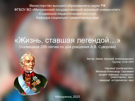 Обложка для материала Презентацию к уроку истории 10 класс на тему: "Жизнь, ставшая легендой (посвящена великому русскому полководцу А.В. Суворову"