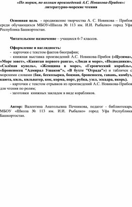 «По морям, по волнам произведений А.С. Новикова-Прибоя»: литературно-морские чтения