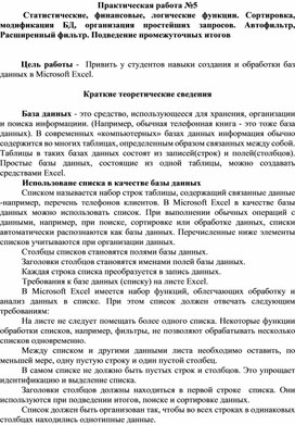 Обложка для материала Практическая работа №5  Статистические, финансовые, логические функции. Сортировка, модификация БД, организация простейших запросов. Автофильтр, Расширенный фильтр. Подведение промежуточных итогов
