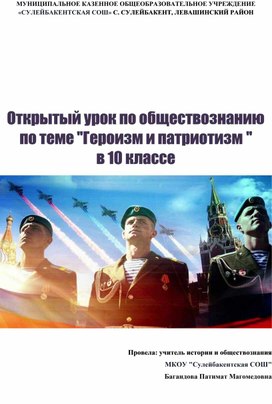 Обложка для материала Открытый урок по обществознанию по теме "Героизм и патриотизм "             в 10 классе