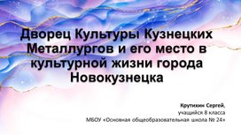 Дворец Культуры Кузнецких Металлургов и его роль в культурной жизни города Новокузнецка