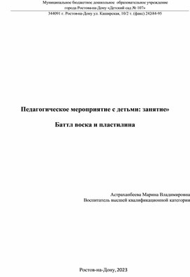 «Педагогическое мероприятие с детьми: занятие»  Баттл воска и пластилина