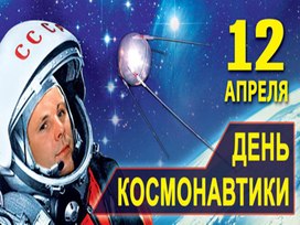 12 апреля - День космонавтики