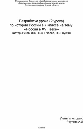 Конспект открытого урока по истории России в 7 классе на тему: «Россия в XVII веке»