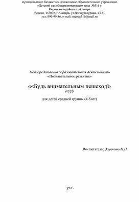 Обложка для материала Конспект НОД по ПДД «Будь внимательным пешеход!»