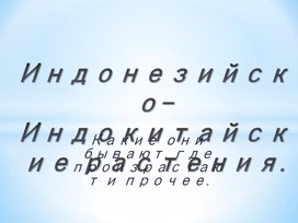 Презентация на тему "Центры происхождения культурных растений"