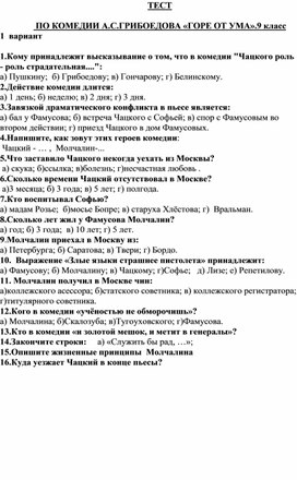 ТЕСТ    ПО КОМЕДИИ А.С.ГРИБОЕДОВА «ГОРЕ ОТ УМА».9 класс