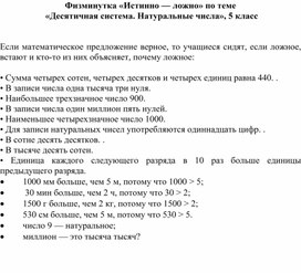 Физминутка «Истинно — ложно» по теме  «Десятичная система. Натуральные числа», 5 класс