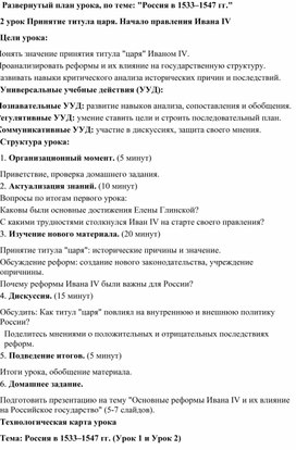 Обложка для материала Развернутый план урока: " Принятие титула царя. Начало правления Ивана IV