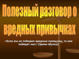 Классный час в 10 классе"Полезный разговор о вредных привычках"