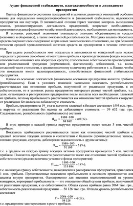Обложка для материала Аудит финансовой стабильности, платежеспособности и ликвидности предприятия