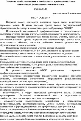 Перечень наиболее важных и необходимых профессиональных компетенций учителя иностранного языка.