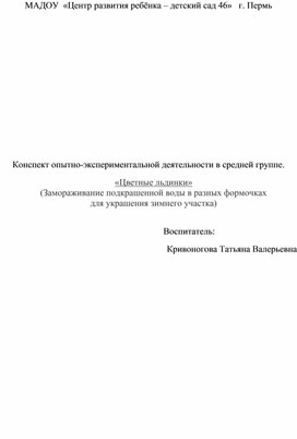 Конспект опытно-экспериментальной деятельности в средней группе. «Цветные льдинки»