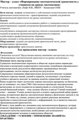 Мастер-класс "Формирование математической грамотности  на уроках математики