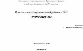 Проект летней оздоровительной работы  "Лето красное!"