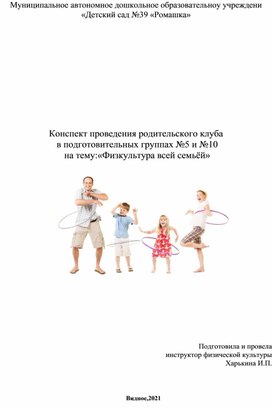 Конспект проведения родительского клуба  в подготовительных группах №5 и №10  на тему:«Физкультура всей семьёй»